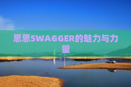思思SWAGGER的魅力与力量